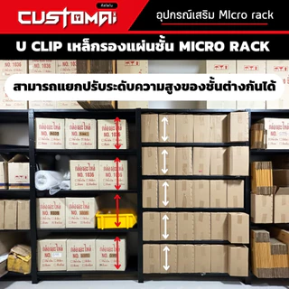 ตะขอรับแผ่นชั้น Micro Rack ปรับระดับชั้นวาง U Clip เหล็กหนาแข็งแรง สินค้าพร้อมส่ง