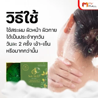 [3 ก้อน พร้อมของแถม] Suk Skin สุขสกิน สบู่สมุนไพร สบู่สำหรับโรคผิวหนัง สูตรเย็น ฟองเยอะ ขนาด 60 กรัม