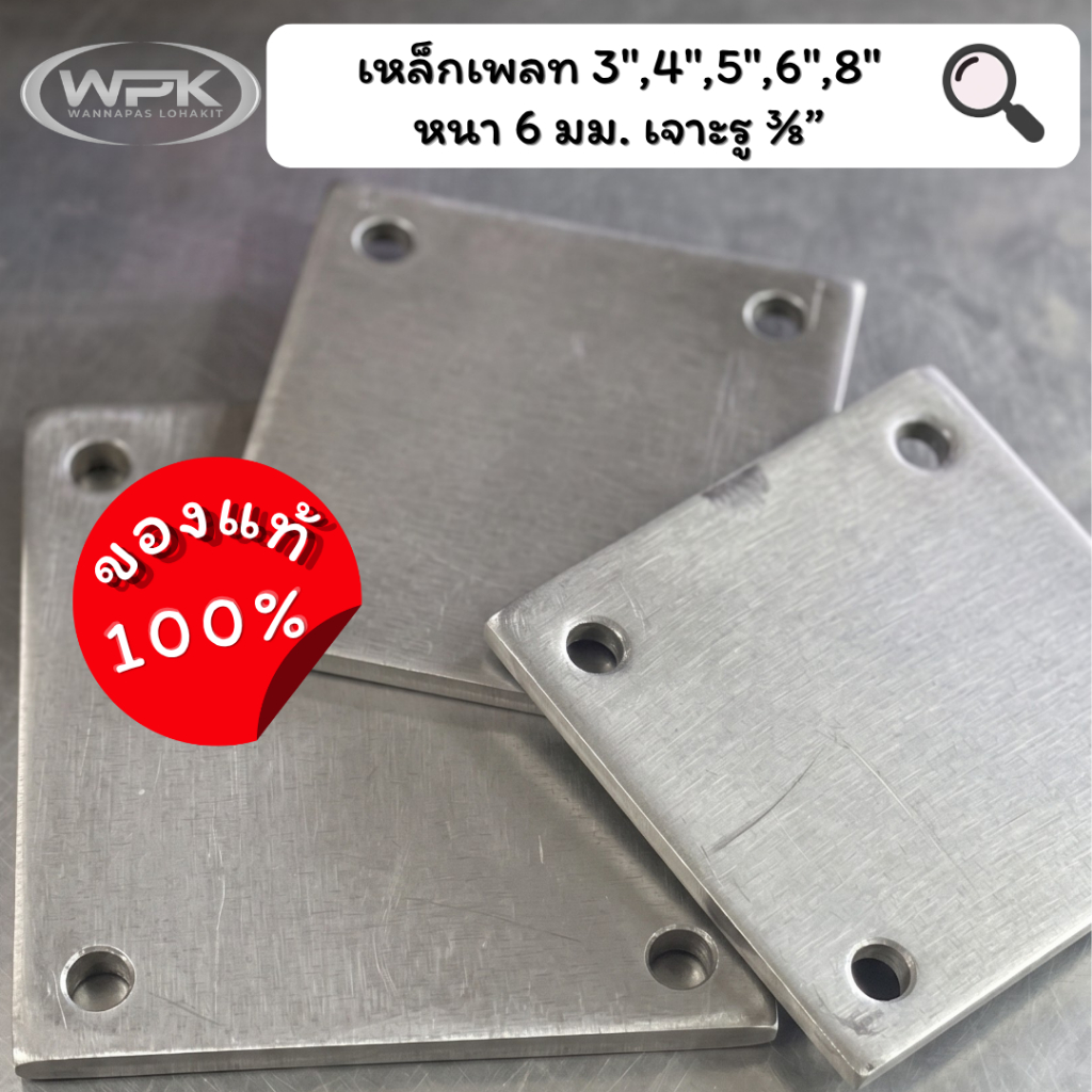 เหล็กเพลทเจาะรู หนา 6 มิล รู 3/8" นิ้วเกรด A ราคาสุดถูก! ขนาด 3"x3", 4"x4", 5"x5", 6"x6" นิ้ว