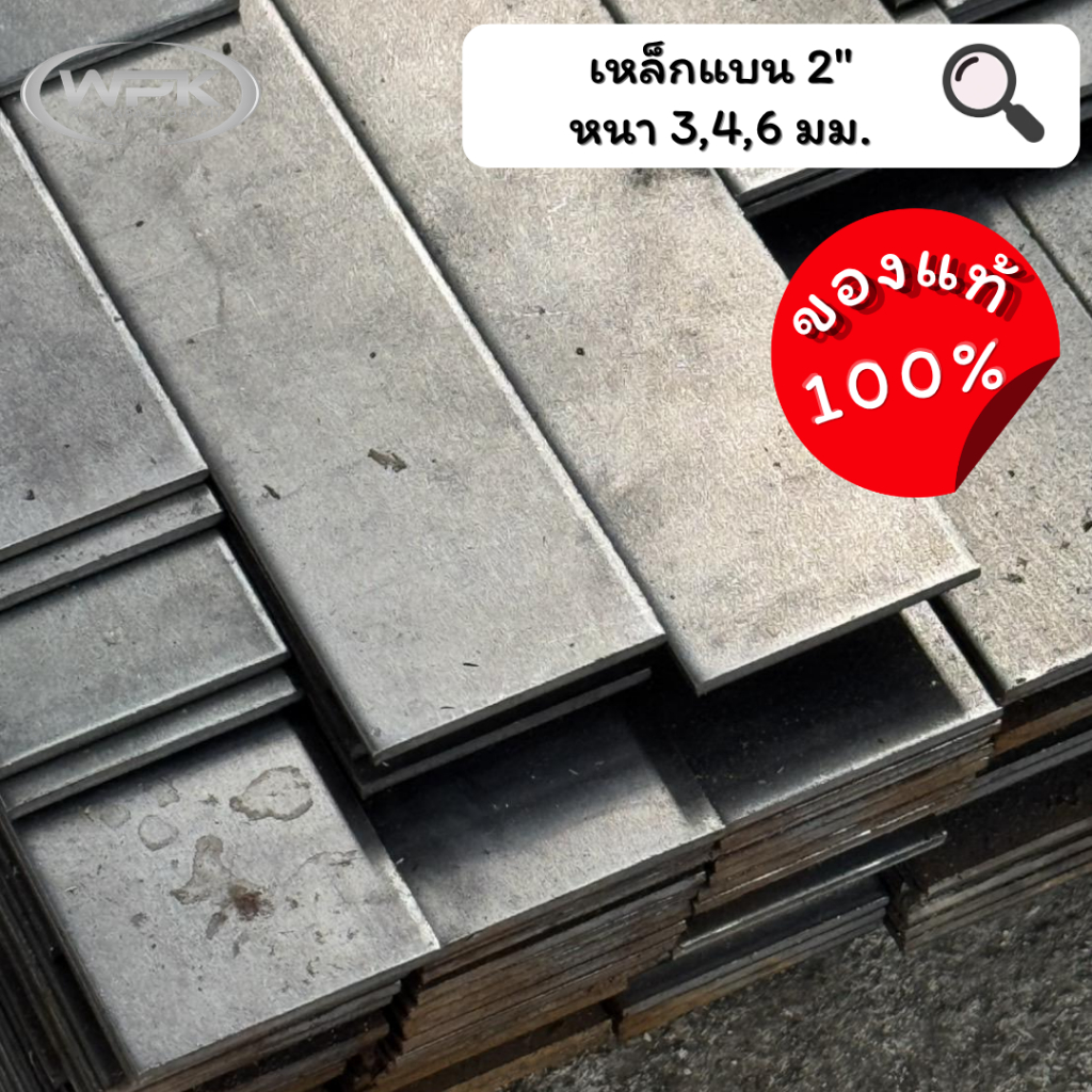 เหล็กแบน ขนาด 2″ นิ้ว มาตรฐาน มอก. ราคาสุดถูก! หนา 3, 4, 6 มม. ความยาว 100-200 ซม – โปรปัง