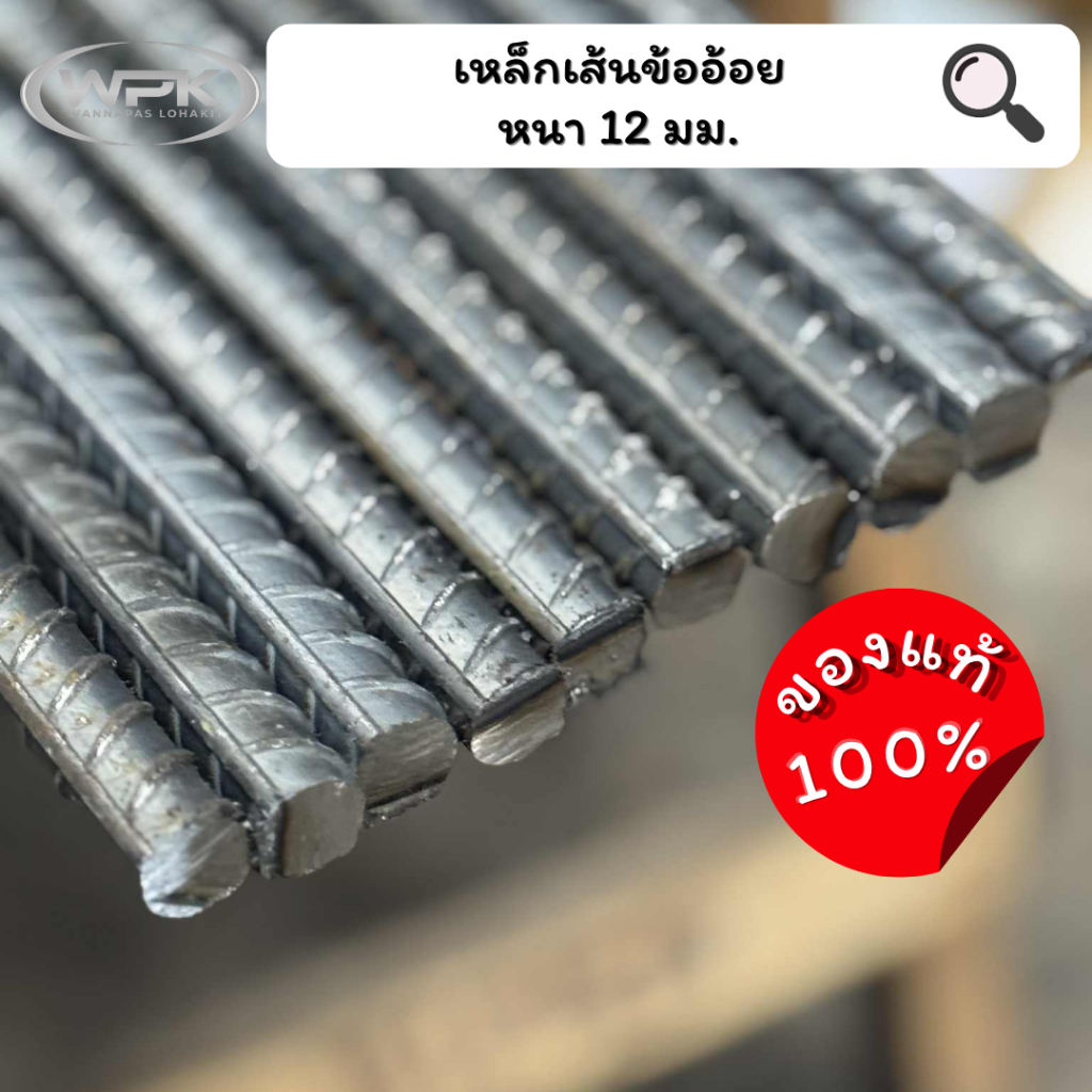 เหล็กเส้น ข้ออ้อย โรงใหญ่ มอก. หนา 12mm (4หุน) ขนาด 20–100 ซม.