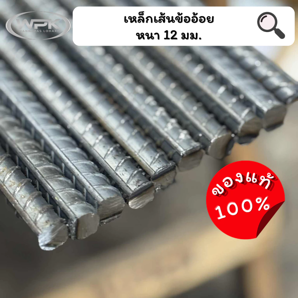 เหล็กเส้น ข้ออ้อย โรงใหญ่ มอก. หนา 12mm (4หุน) ขนาด 20–100 ซม.
