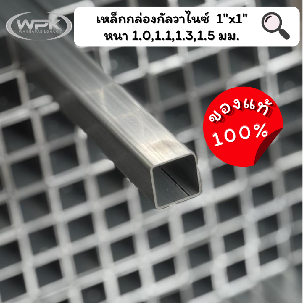 เหล็กกล่องกัลวาไนซ์ ขนาด 1"x1" นิ้ว มาตรฐาน มอก. สุดถูก! หนา 1, 1.2, 1.3, 1.5 มม. ความยาว 100-200 ซม