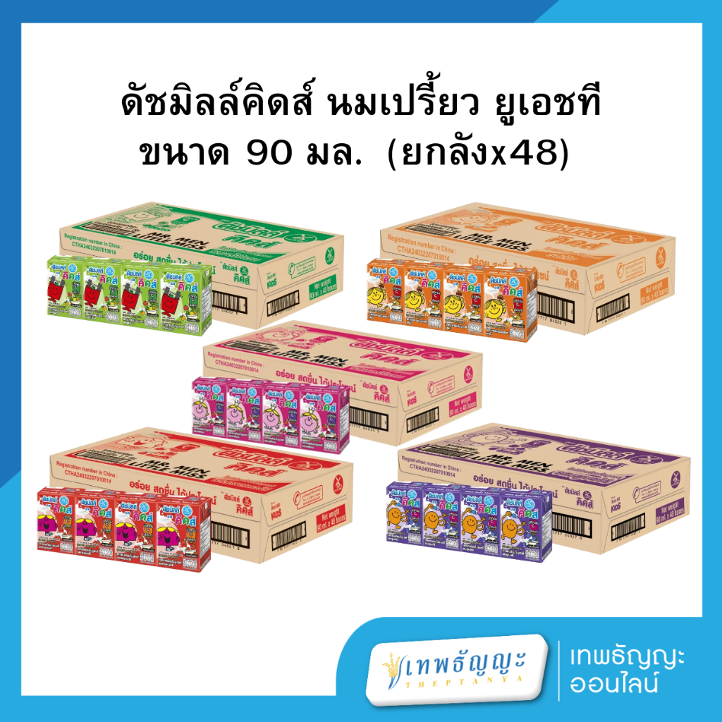 (ยกลัง) Dutch Mill ดัชมิลล์คิดส์ นมเปรี้ยว ยูเอชที 90 มล.