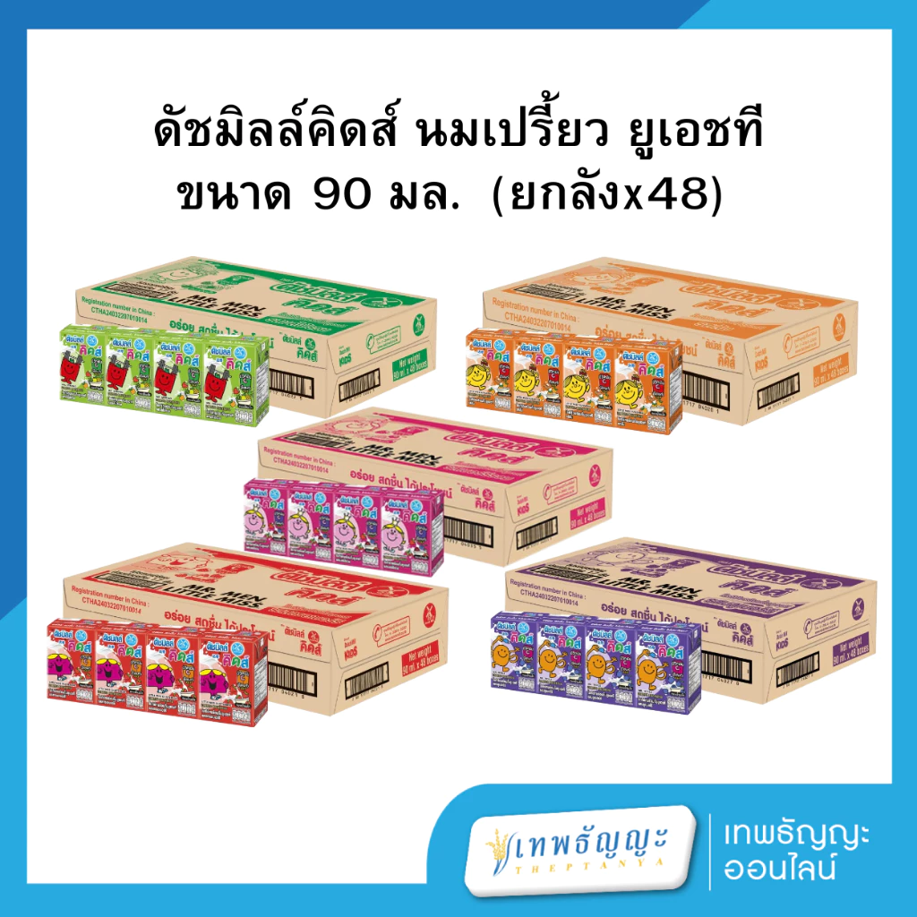 (ยกลัง) Dutch Mill ดัชมิลล์คิดส์ นมเปรี้ยว ยูเอชที 90 มล.