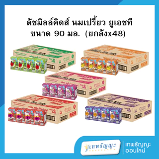 (ยกลัง) Dutch Mill ดัชมิลล์คิดส์ นมเปรี้ยว ยูเอชที 90 มล.
