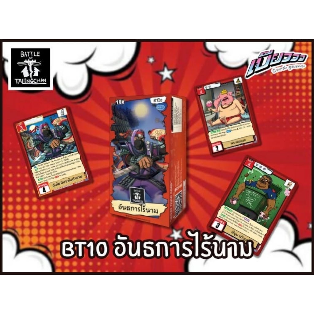 [เบียว การ์ดเกม] Battle of Talingchan : Booster Box BT10 อันธการไร้นาม
