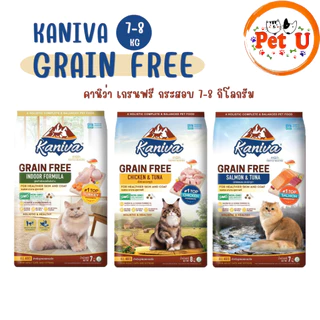 New!! Kaniva Grain Free แมวคานิว่า สูตรเกรนฟรี 3 สูตร 7-8kg สำหรับแมวทุกสายพันธ์ุทุกช่วงวัย บำรุงขนและผิวหนัง โซเดียมต่ำ