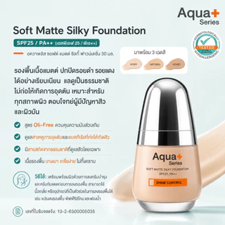 ( รองพื้น สำหรับผิวเป็นสิว ไม่อุดตัน ปกปิดเป็นธรรมชาติ ) Aqua+Series Soft Matte Silky Foundation SPF25, PA++ 30 ml.