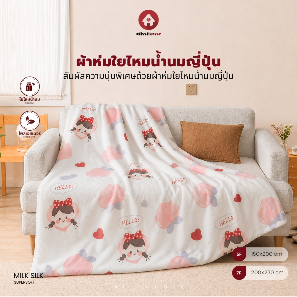 mISSHOUSE : ผ้าห่มใยไหมน้ำนมญี่ปุ่น 🧃🎈 สัมผัสนุ่มสบาย กันไรฝุ่น  ขนาด150*200//200*230 cm🛒