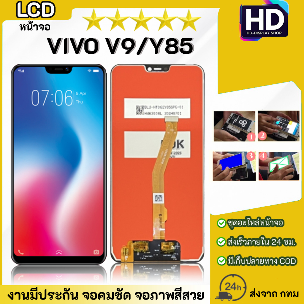 ชุดหน้าจอ VIVO V9/Y85 เฉพาะหน้าจอ