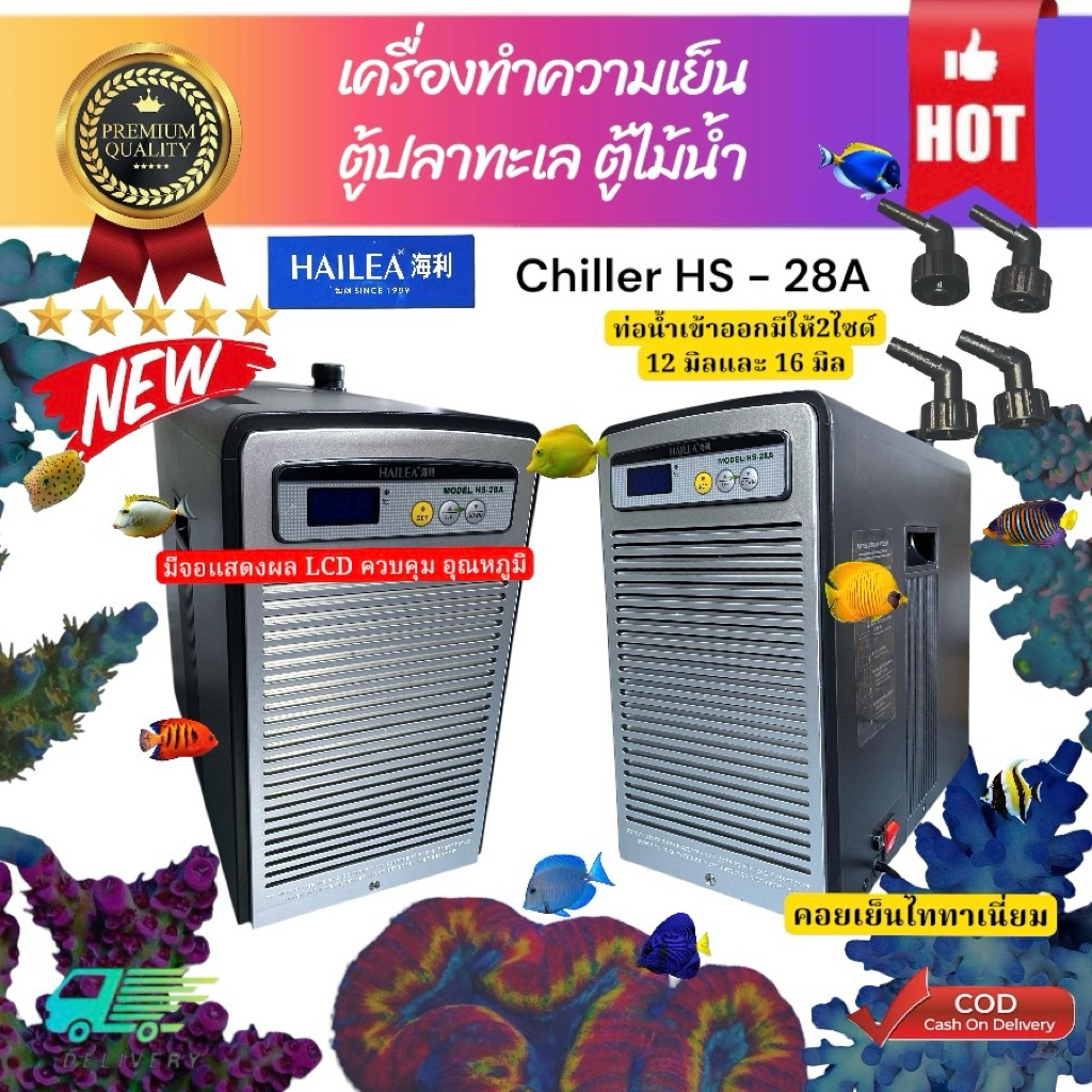 Hailea HS-28A ชิลเลอร์ตู้ปลา 1/10HP เครื่องทำความเย็นน้ำทะเล/น้ำจืด 50-400L เสียงเงียบ