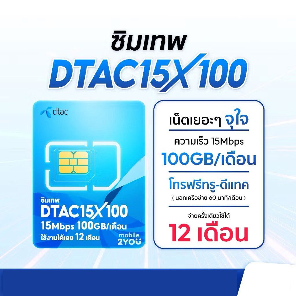 ซิมเน็ต 15Mbps 100GB ต่อเดือน ซิมรายปี ซิม DTAC Sim โทรฟรีไม่อั้น ทรู ดีเเทค ซิมเน็ตรายปี 5G