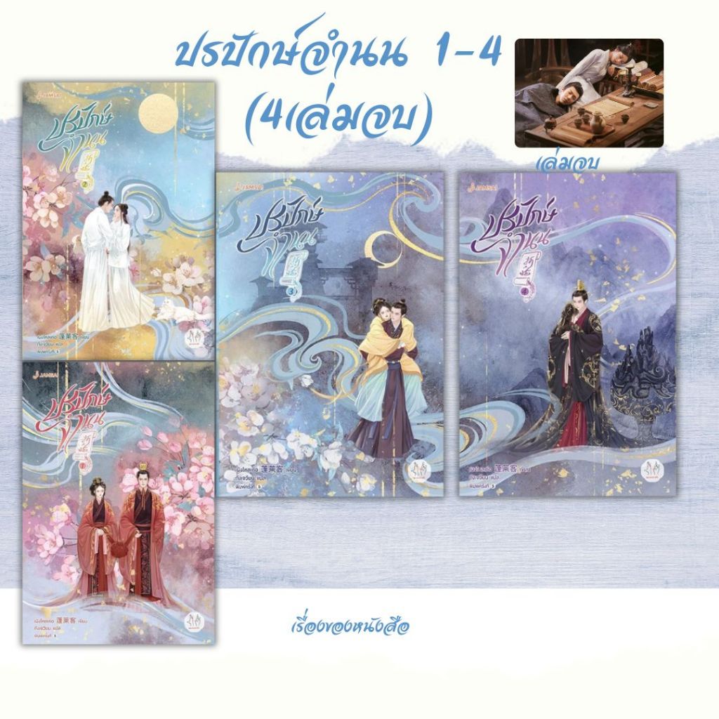 พร้อม หนังสือ ปรปักษ์จำนน 1-4 เล่มจบ ผู้เขียน เผิงไหลเค่อ  สนพ.แจ่มใส