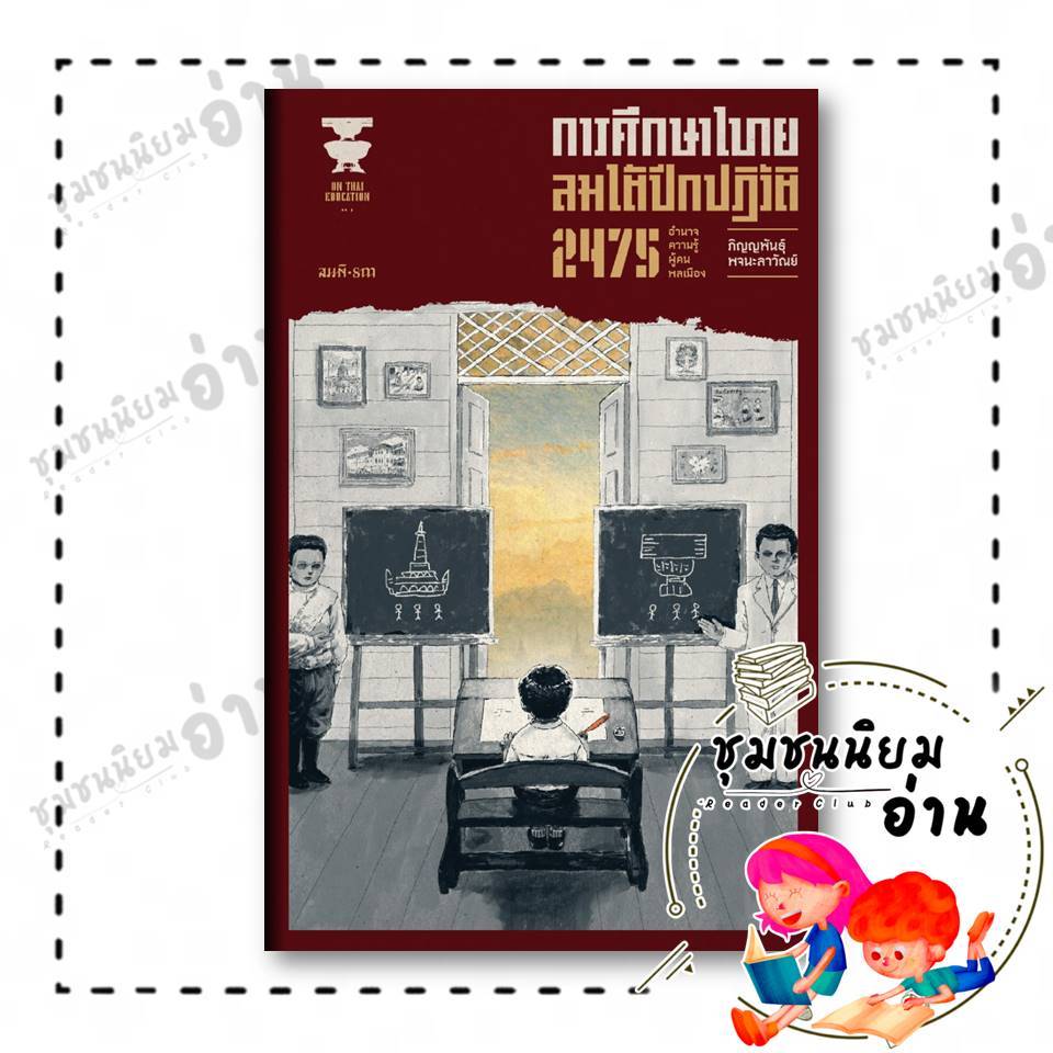 หนังสือ การศึกษาไทย ลมใต้ปีกปฏิวัติ 2475 : อำนาจ ความรู้ ผู้คน พลเมือง :ภิญญพันธุ์ :สมมติ : 118733 :