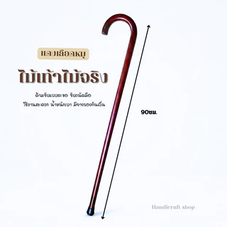 ไม้เท้าด้ามจับทรงตะขอ น้ำหนักเบา จุกยางกันลื่น ไม้เท้าคนแก่ พกพาสะดวก แข็งแรงทนทาน ของขวัญผู้ใหญ่