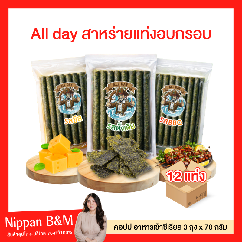 All Day ออเดรย์ 12 ม้วน สาหร่ายม้วน สาหร่ายอบกรอบ สาหร่ายแท่ง สาหร่ายปรุงรส กรอบ อร่อย มีประโยชน์ แถมฟรีสติกเกอร์
