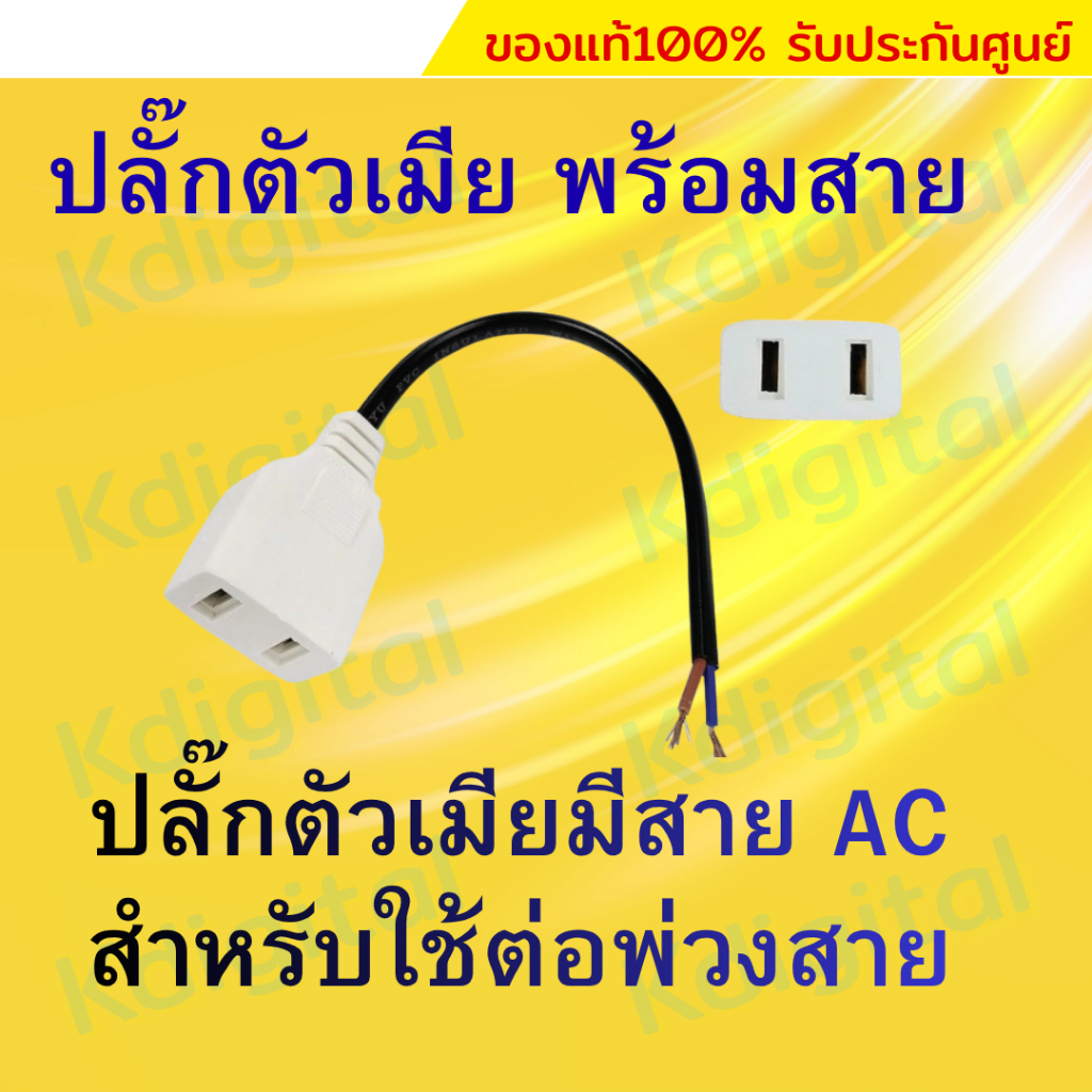 ปลั๊กตัวเมีย 2 ขาพร้อมสายไฟยาว 12 ซม. เหมาะสำหรับงานกล้องวงจรปิด