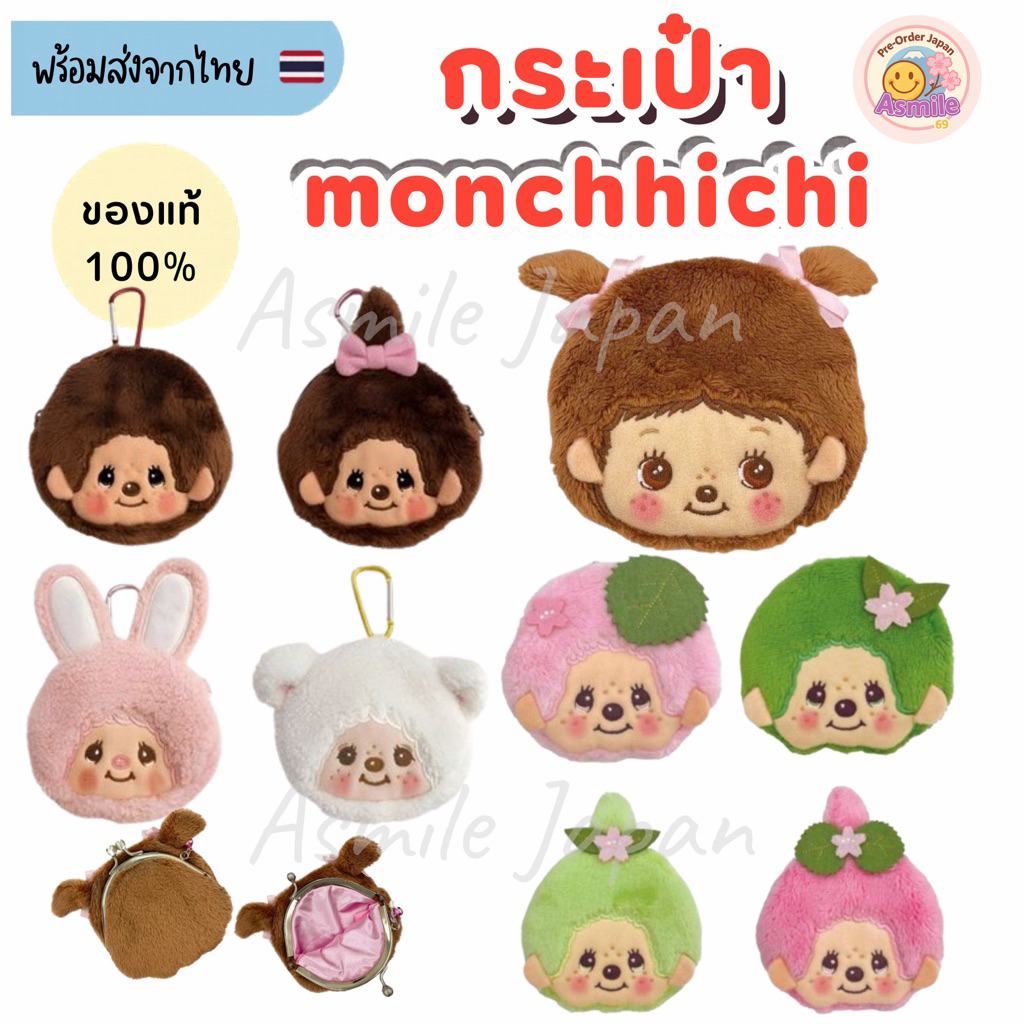 🌟พร้อมส่ง🌟 กระเป๋าใส่เหรียญ Monchhichi sakura matcha ม่อนชิชิ ของแท้จากญี่ปุ่น