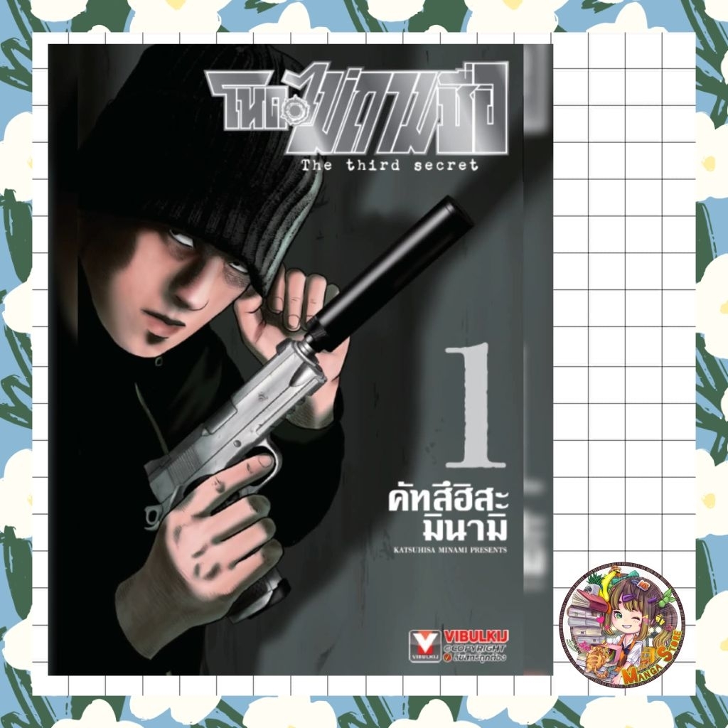 โหดไม่ถามชื่อ ภาค 3 The third secret เล่ม 1 มือ 1
