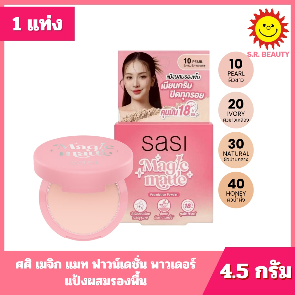 [ 1 ตลับ ] Sasi ศศิ เมจิก แมท ฟาวน์เดชั่น พาวเดอร์ แป้งผสมรองพื้น ขนาด 4.5 กรัม 4 เฉดสี