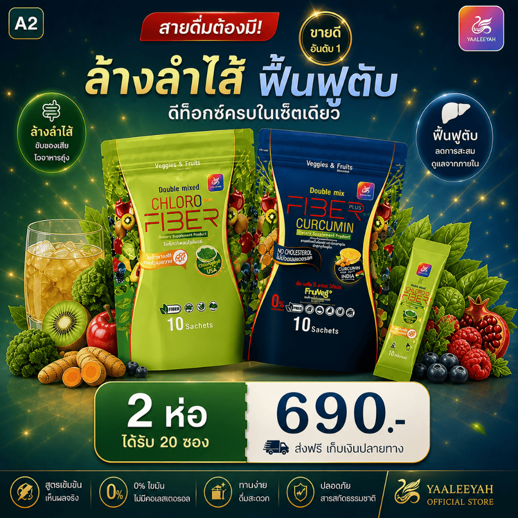[เซตคู่หู 2 ซอง] ญาลีญ่า ไฟเบอร์ (เขียว+น้ำเงิน) ดีท็อกซ์ลำไส้ พุงยุบ ขับถ่ายคล่อง และฟื้นฟูตับ ส่งฟรี มีปลายทาง