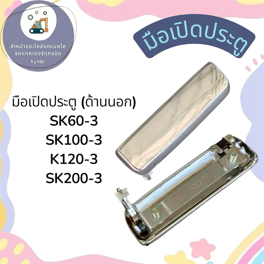 มือเปิดประตูSK60-3 (ด้านนอก) มือเปิดประตูSK100-3  มือเปิดประตูSK120-3  มือเปิดประตูSK200-3