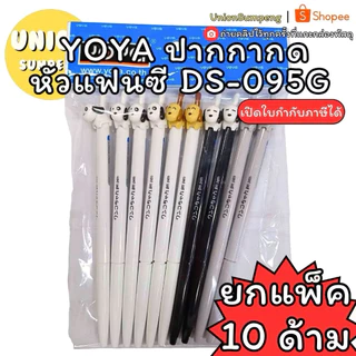 (USP)💢พร้อมส่ง💢(แพ็ค10ด้าม) แท้💯 YOYA No.DX-095 น้องหมาน่ารัก คละลาย ปากกาเจล หัวแฟนซี 0.5 mm (แพ็ค/10ด้าม)