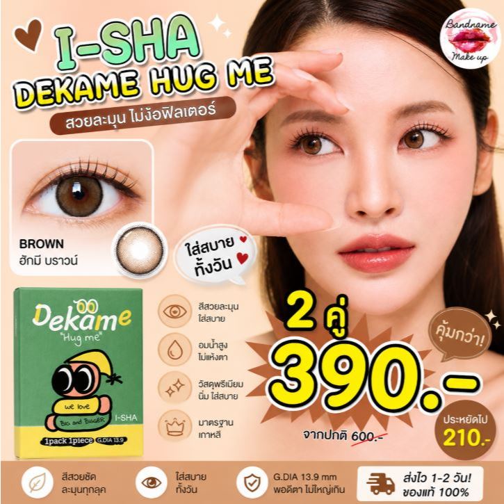 ❤️เติมของแล้ว❤️ I-SHA DEKAME HUG ME  BROWN ฟรีตลับน่ารัก คอนแทคเลนส์เกาหลี คอนแทคเลนส์รายปี Silicone