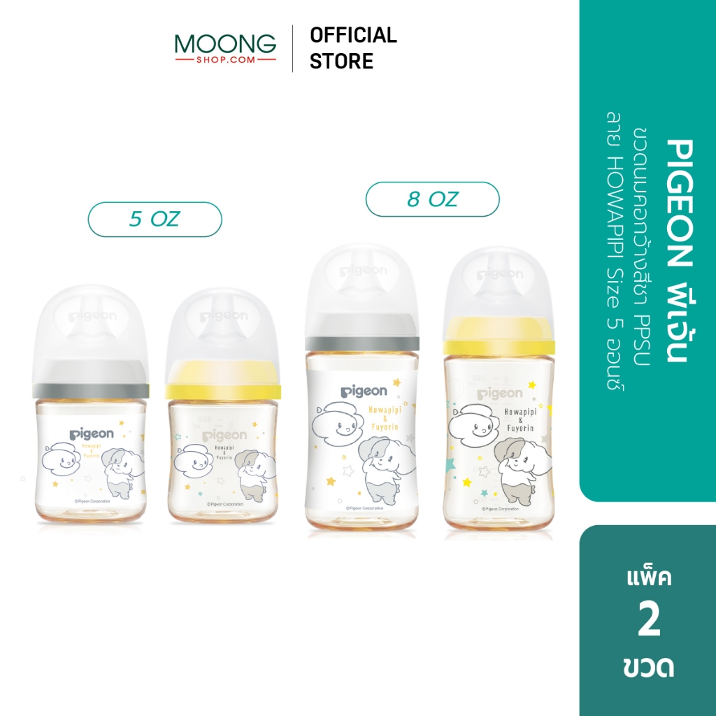 PIGEON พีเจ้น ขวดนมคอกว้างสีชา PPSU ลาย HOWAPIPI 5ออนซ์ และ 8ออนซ์ แพ็คคู่