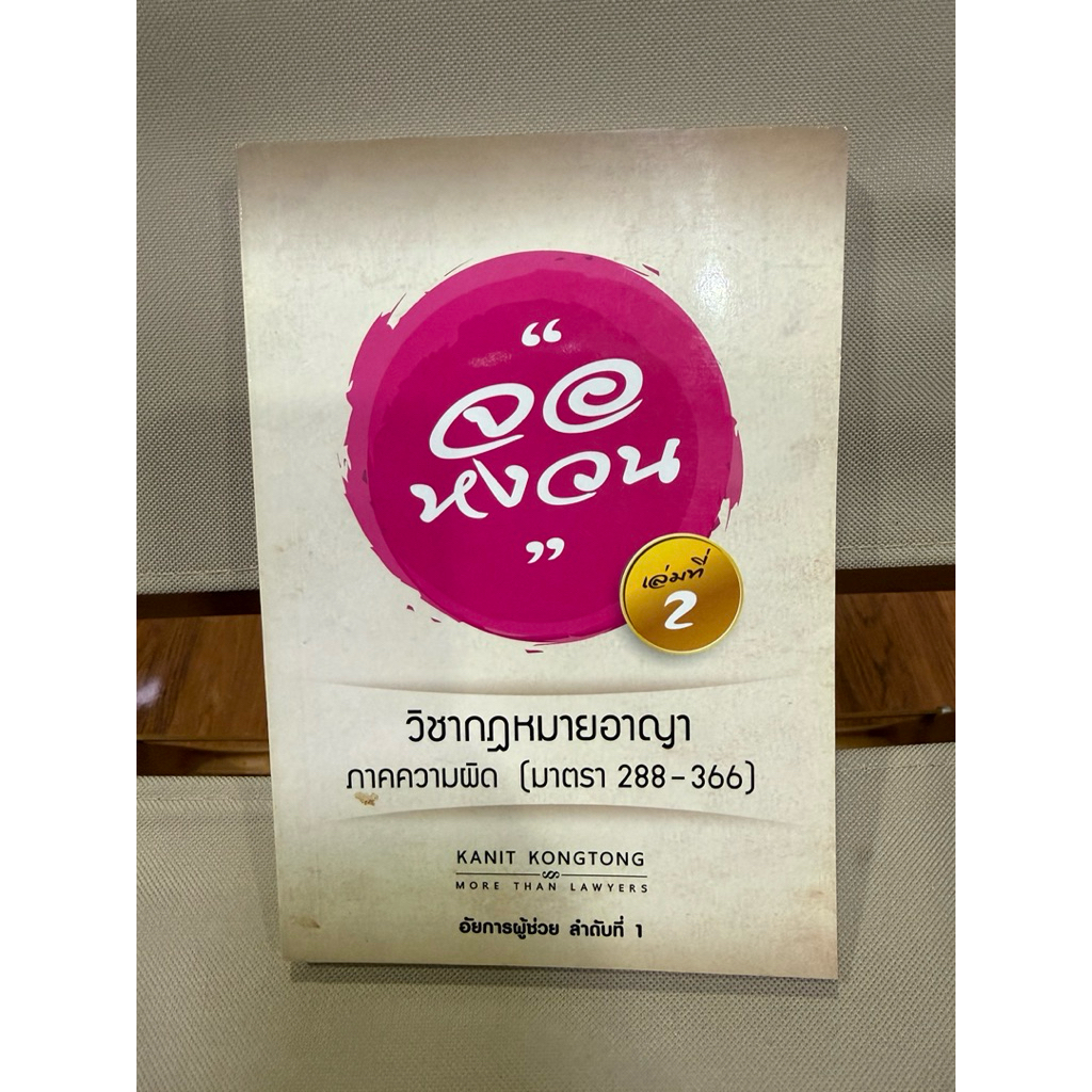 จอหงวน วิชากฎหมายอาญา ภาคความผิด มาตรา 288-366