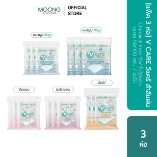[แพ็ค3ห่อ]V CARE วีแคร์ สำลีแผ่น Chemical Free รีด/ ไม่รีดขอบ ขนาด 50/ 100กรัม/ จัมโบ้