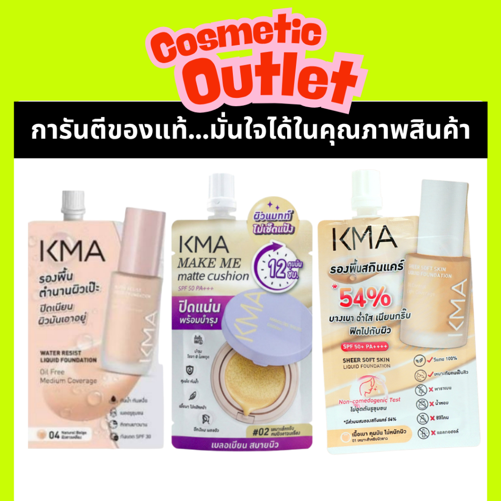 (1ซอง) KMA รองพื้นแบบซอง คุชชั่นซอง ครีมซอง
