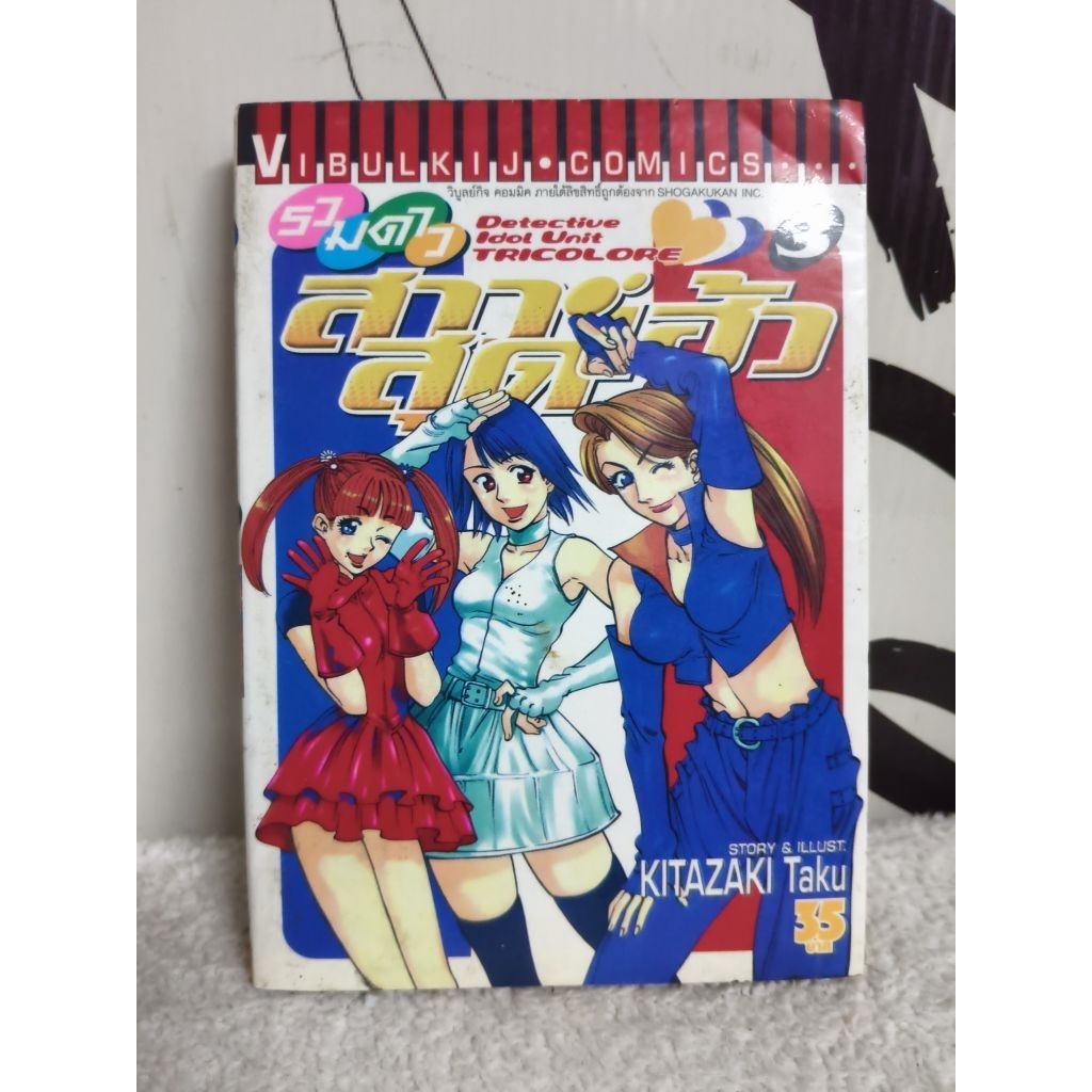 หนังสือการ์ตูน/รวมดาวสาวสุดเฮ้ว (Kitazaki Taku)/หนังสือมือสอง/พร้อมส่ง