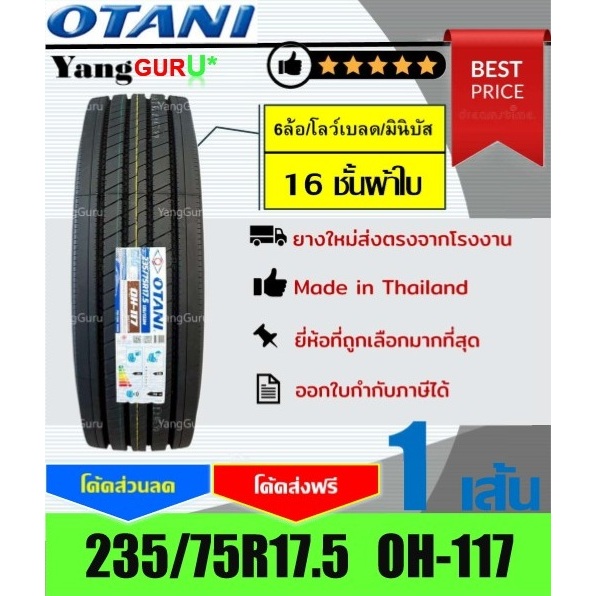ยางรถบรรทุก 235/75R17.5 OTANI โอตานิ รุ่น OH-117 16ชั้นผ้าใบ, ยางรถบรรทุก ขอบ17.5 (จำนวน 1 เส้น)
