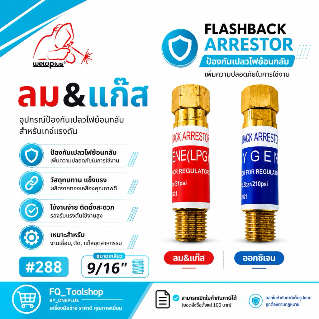 กันย้อนเกจ์ ออกซิเจน & ลม-แก๊ส ขนาดเกลียว 9/16” #288 Flashback Arrestor for Regulator