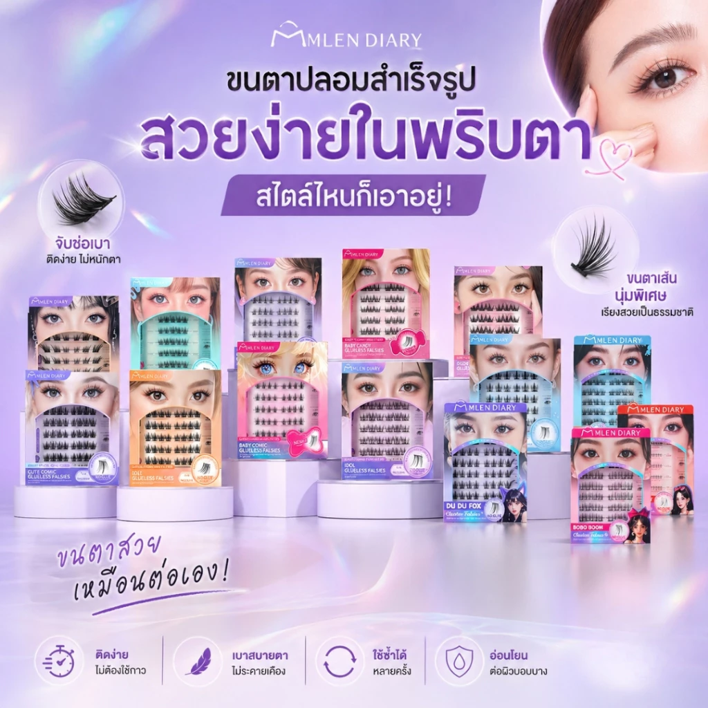 ขนตาปลอม มีกาวในตัว พร้อมใช้งาน Mlen Diary ขนตาคุณภาพสูง แถมฟรีแหนบ