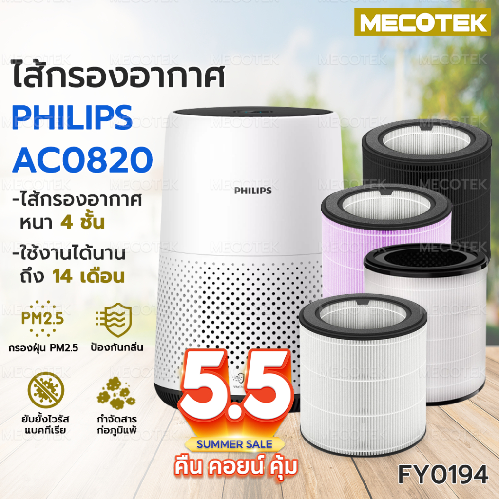 ราคาโปร🎁 ไส้กรองอากาศ FY0194 สำหรับเครื่อง phillip AC0820 FY0293 0194 คุณภาพดี กรองฝุ่น pm2.5 ใช้งานได้ยาวนาน