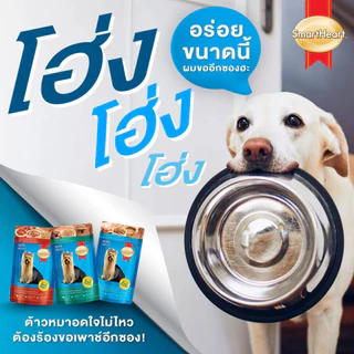 [12 ซอง] SmartHeart อาหารเปียกสุนัข วัตถุดิบคุณภาพ สารอาหารครบ ขนาด 80-130 g.