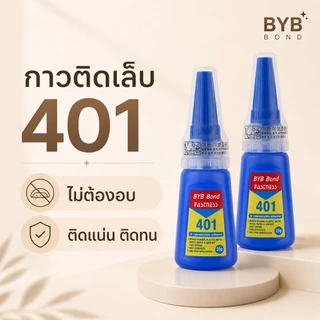 จัดส่งทันที ♡ กาว 401 BYB bond ติดเล็บปลอม กาวต่อpvc ติดทน (สูตรเจล ไม่ต้องอบ)​