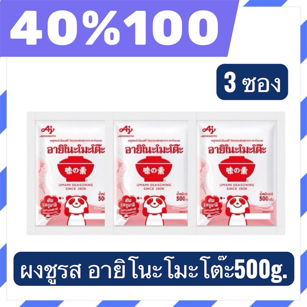 🟣LIVE 40%100🔥อายิโนะโมะโต๊ะผงชูรส 500 กรัม 3 ซอง