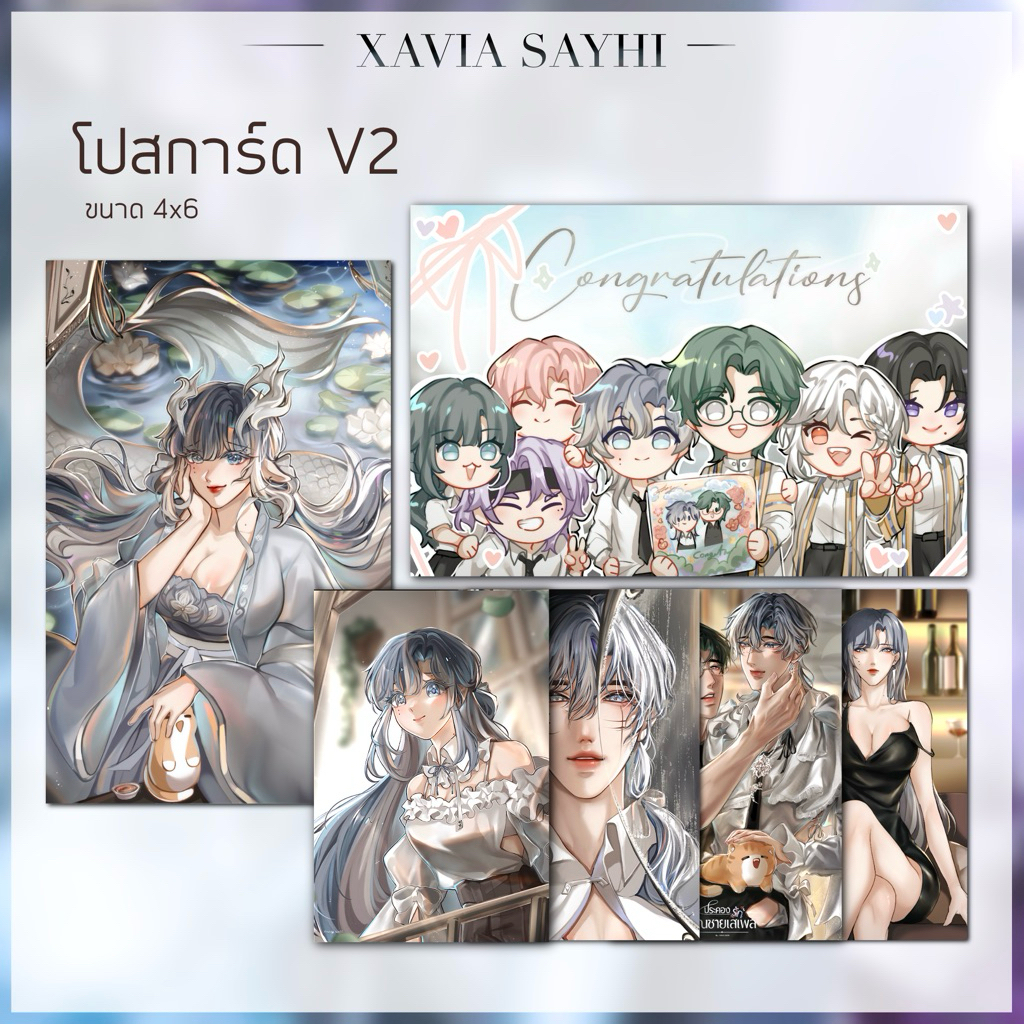 Postcard V2 โปสการ์ด ประคองรัก คุณชายเสเพล | XAVIA SAYHI