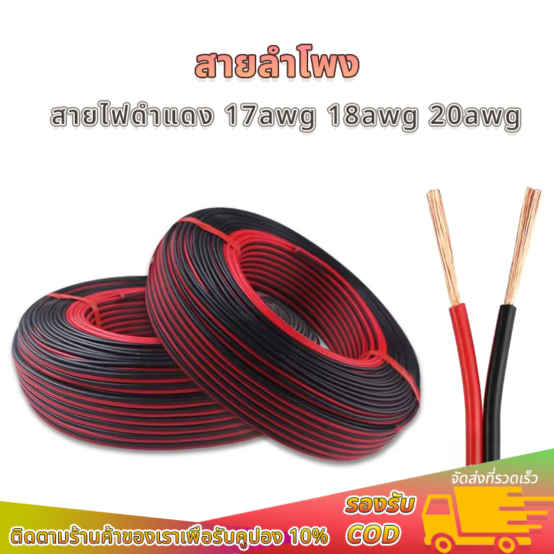 สายลำโพง 17AWG 18AWG 20AWG (สายไฟดำแดง) ทองแดงแท้ หุ้มฉนวน สายไฟฟ้า สายไฟ LED
