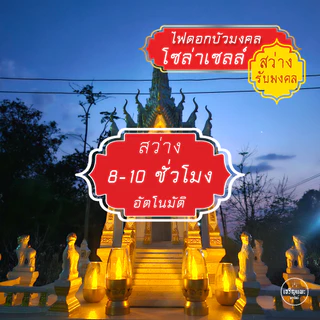 ตะเกียง ไฟประดับศาล พลังงานแสงอาทิตย์ หิ้งพระ โซล่าเซลล์ ฐานดอกบัวมงคล สีทอง กันน้ำ ไม่ต้องจุดไฟ
