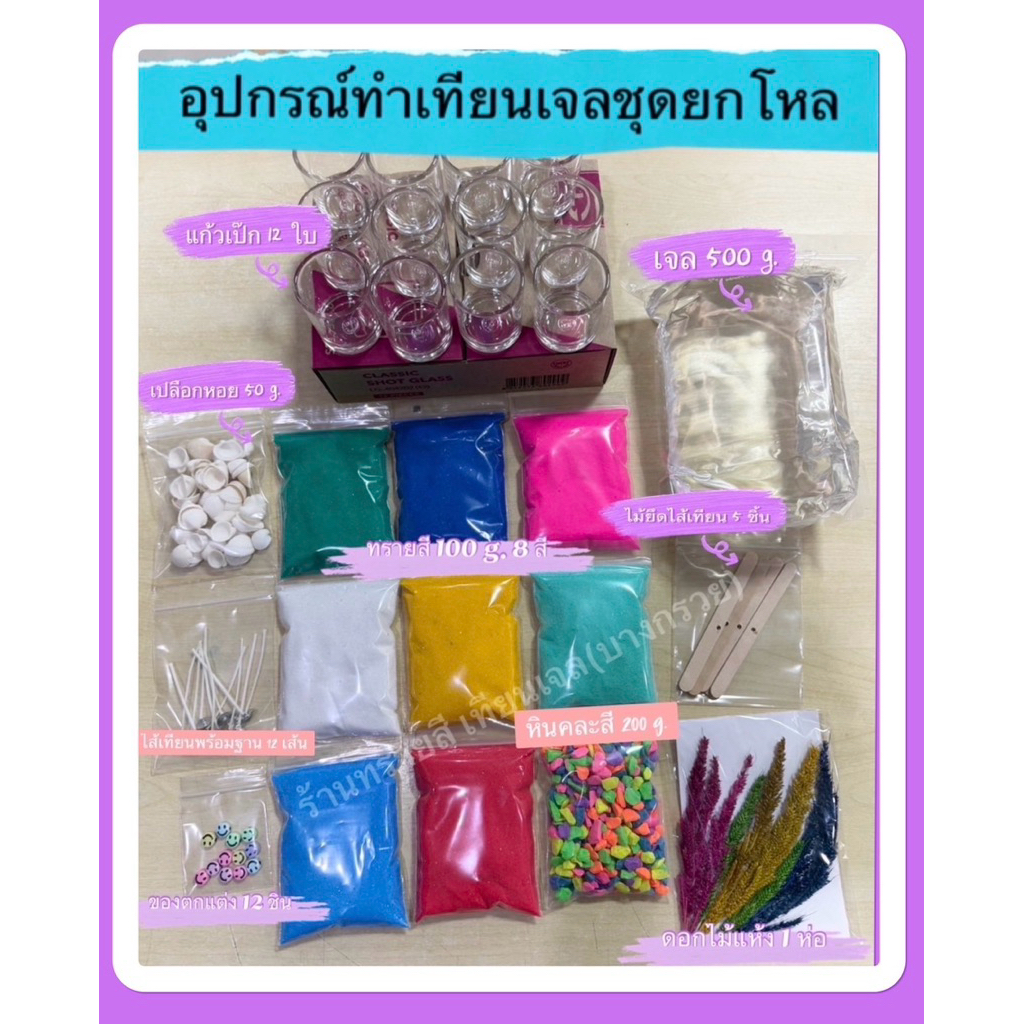 อุปกรณ์ทำเทียนเจล ชุดยกโหล