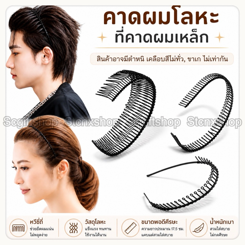 (ส่งจากเชียงใหม่) คาดผมโลหะ ที่คาดผมเหล็ก ลวดซี่ฟันปลา ใช้ได้ทุกเพศ วัยรุ่น-ผู้ใหญ่
