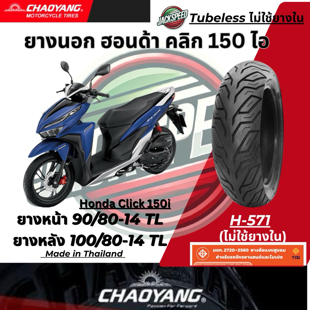 ยางนอกรถ ฮอนด้า คลิก 150 ไอ Honda Click 150i (ไม่ใช้ยางใน) ลาย H-571 ยางเฉาหยาง ยางหน้า 90/80-14 TLยางหลัง 100/80-14 TL