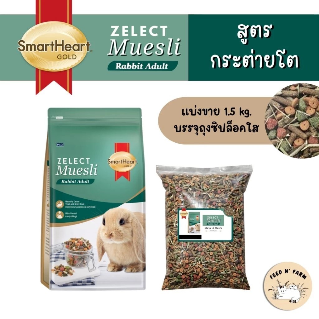 SmartHeart Gold Zelect Muesli Rabbit Adult อาหารกระต่ายโต 1.5 Kg.