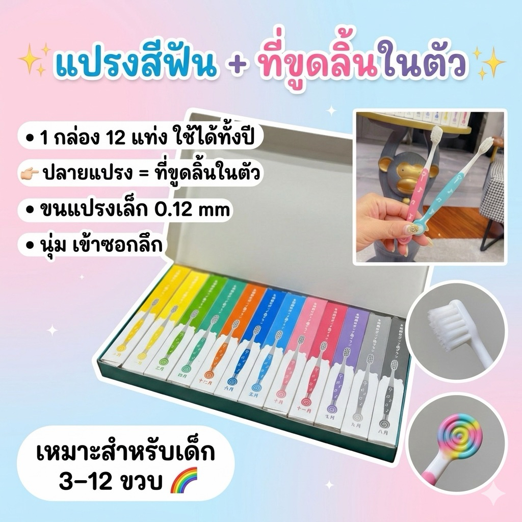 แปรงสีฟันเด็ก พร้อมที่ขูดลิ้นในตัว( ยกกล่อง 12 ชิ้น ) Supersave pack(TEET24)