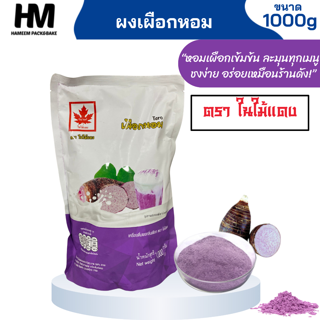 ผงเผือกเข้มข้น หอมเผือกแท้ ตราใบไม้แดง 1 กก.  หัวผงเผือกสำหรับเครื่องดื่ม เบเกอรี่ และขนมหวาน